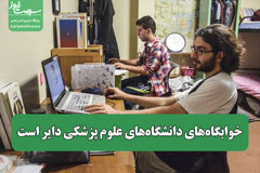 خوابگاه‌های دانشگاه‌های علوم پزشکی دایر است