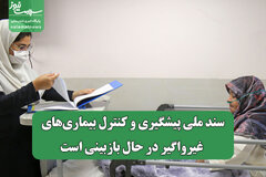 سند ملی پیشگیری و کنترل بیماری‌های غیرواگیر در حال بازبینی است