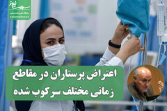 اعتراض پرستاران در مقاطع زمانی مختلف سرکوب شده
