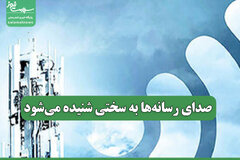 صدای رسانه‌ها به سختی شنیده می‌شود