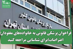 فراخوان پزشکی قانونی به خانواده‌های مفقودان اعتراضات؛برای شناسایی مراجعه کنید