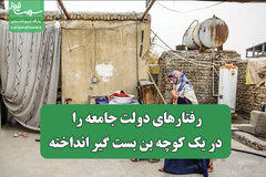 رفتارهای دولت جامعه را در یک کوچه بن بست گیر انداخته