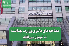مصاحبه‌های دکتری وزارت بهداشت به تعویق نمی‌افتد