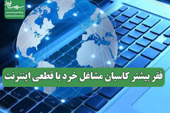 فقر بیشتر کاسبان مشاغل خرد با قطعی اینترنت