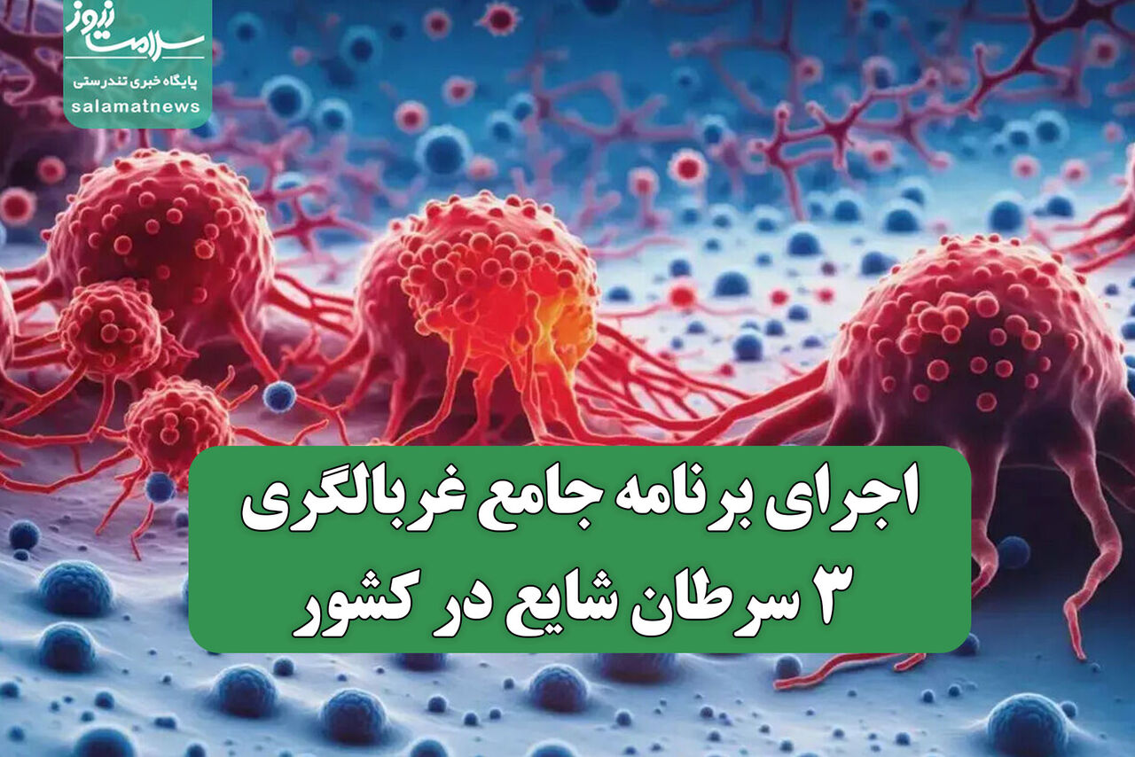 اجرای برنامه جامع غربالگری ۳ سرطان شایع در کشور