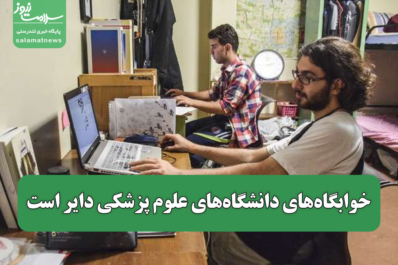 خوابگاه‌های دانشگاه‌های علوم پزشکی دایر است