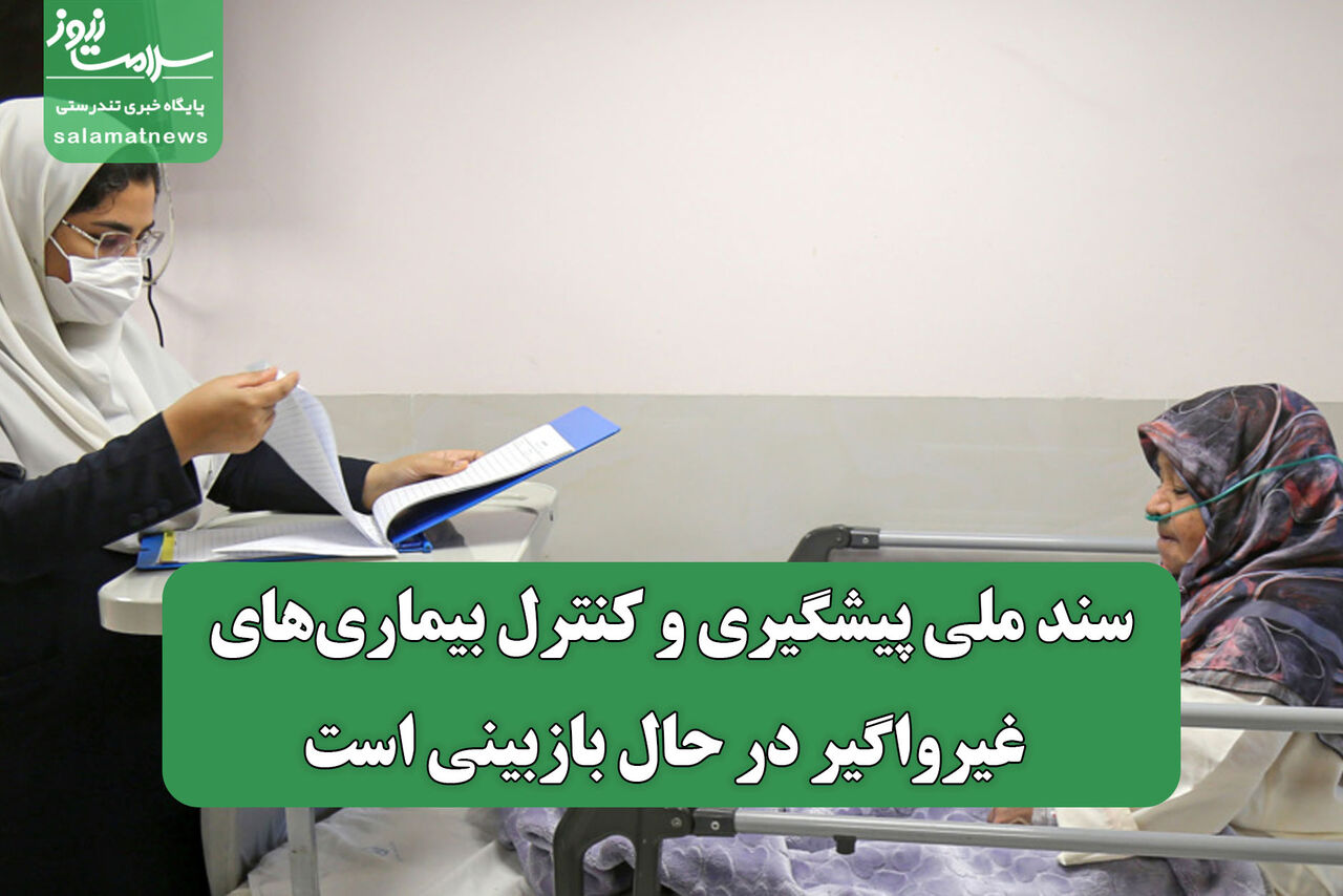 سند ملی پیشگیری و کنترل بیماری‌های غیرواگیر در حال بازبینی است