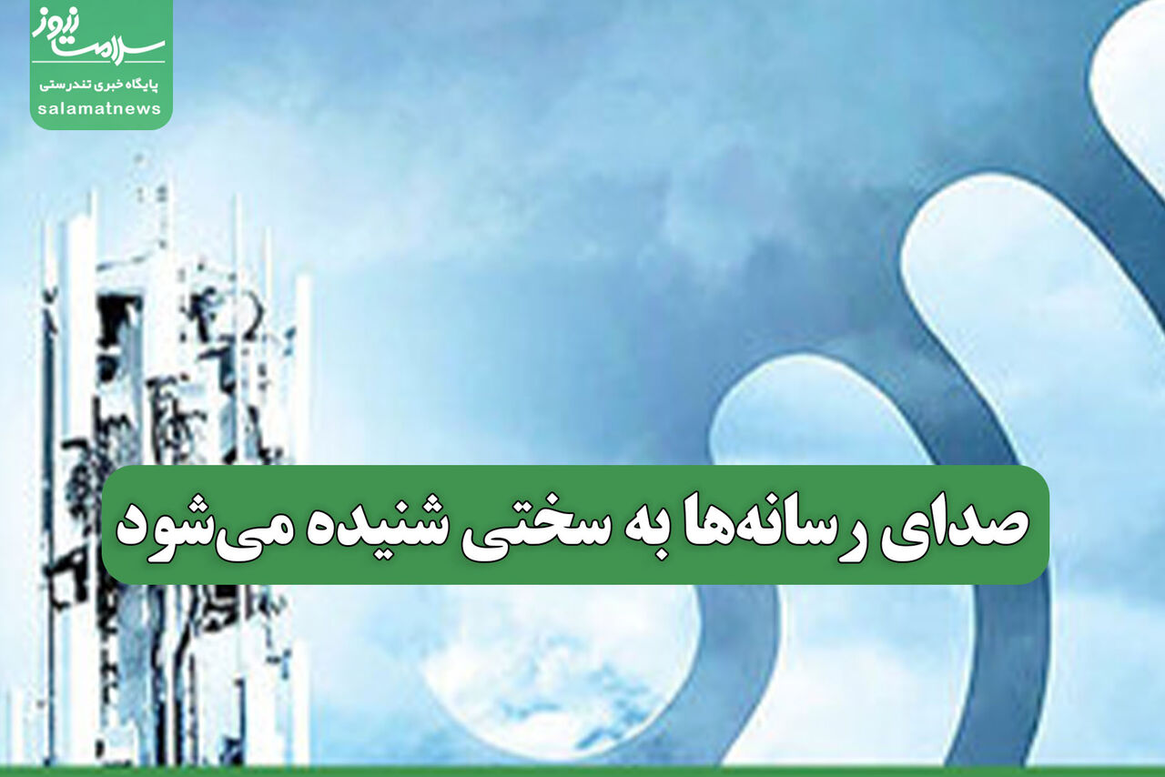 صدای رسانه‌ها به سختی شنیده می‌شود