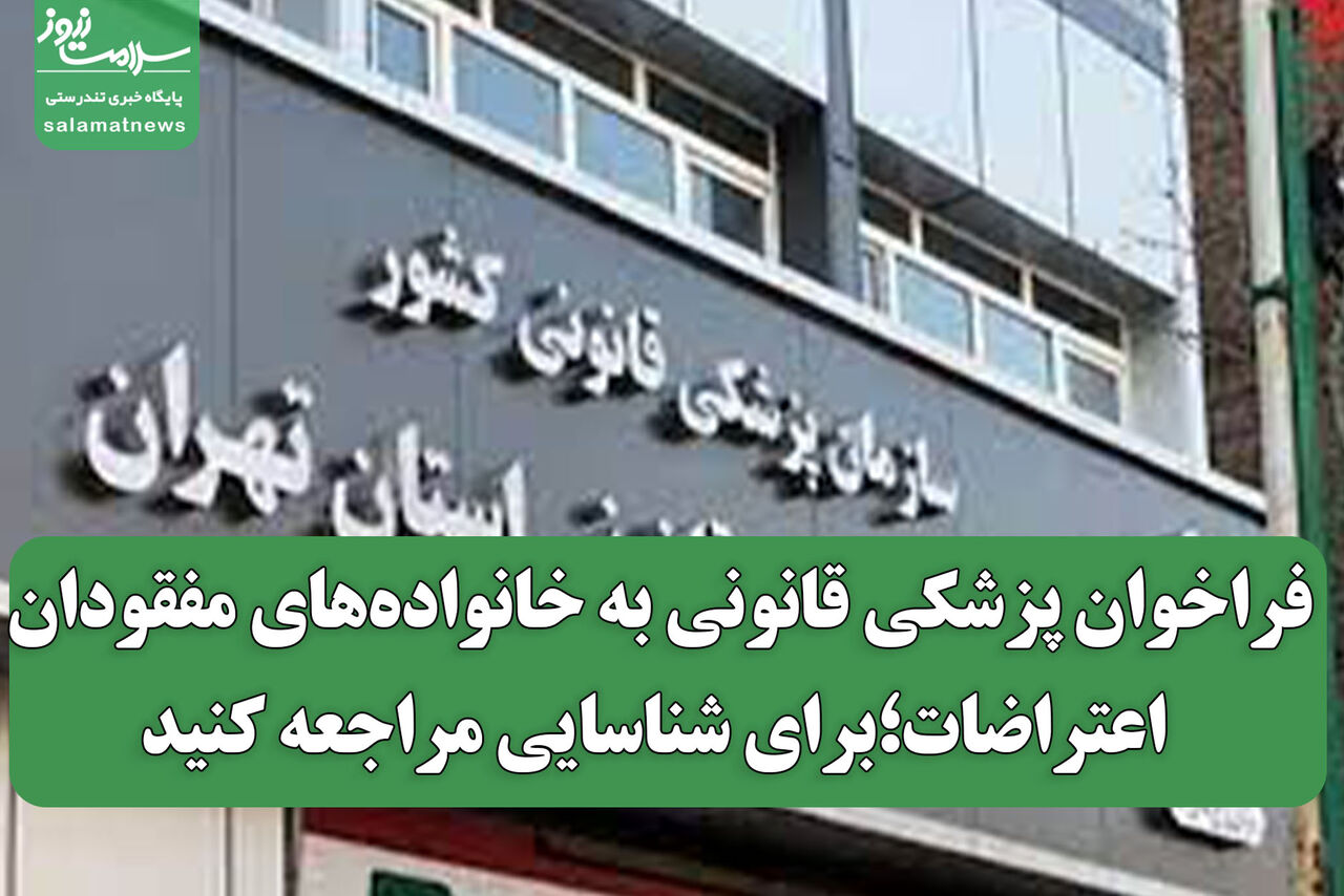 فراخوان پزشکی قانونی به خانواده‌های مفقودان اعتراضات؛برای شناسایی مراجعه کنید