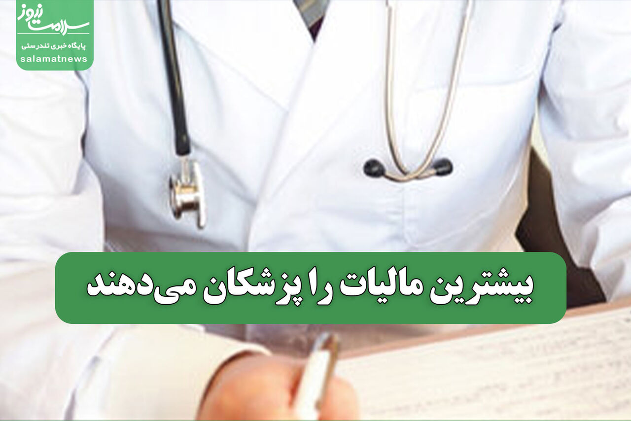 بیشترین مالیات را پزشکان می‌دهند