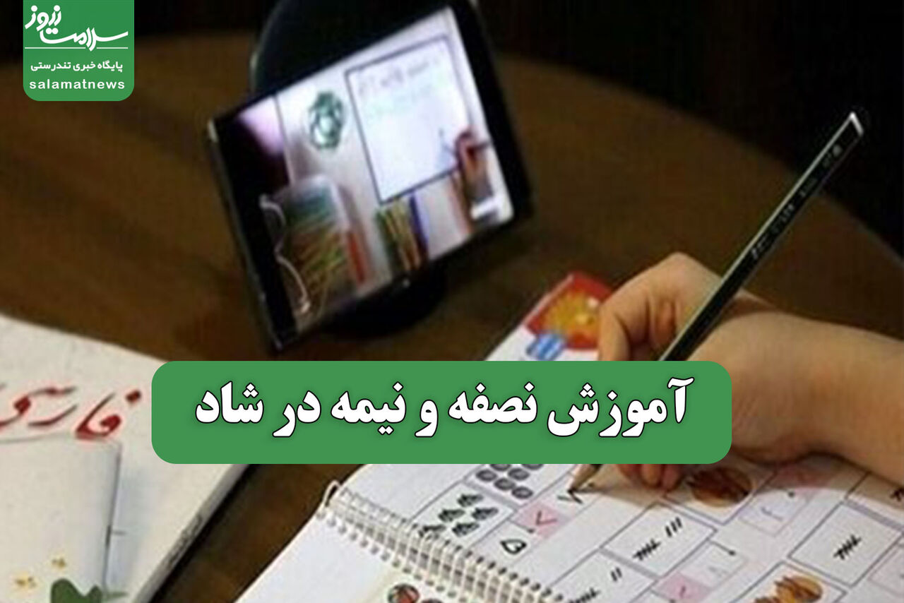 آموزش نصفه و نیمه در شاد