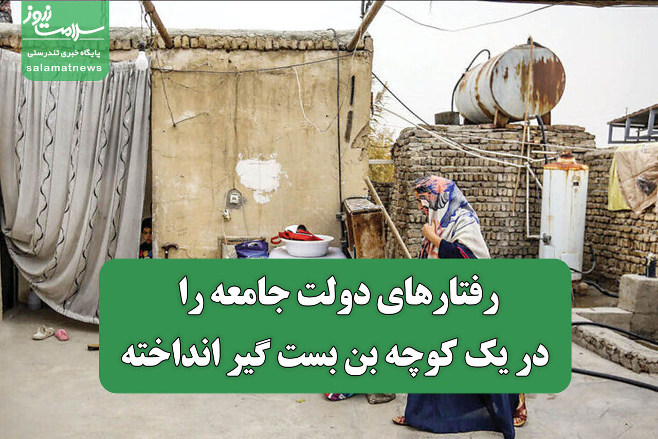 رفتارهای دولت جامعه را در یک کوچه بن بست گیر انداخته