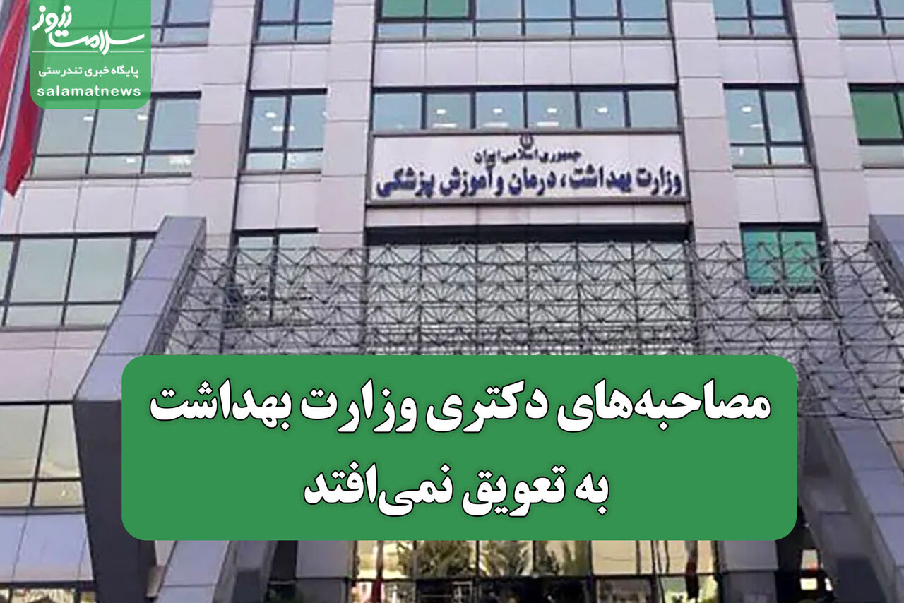 مصاحبه‌های دکتری وزارت بهداشت به تعویق نمی‌افتد