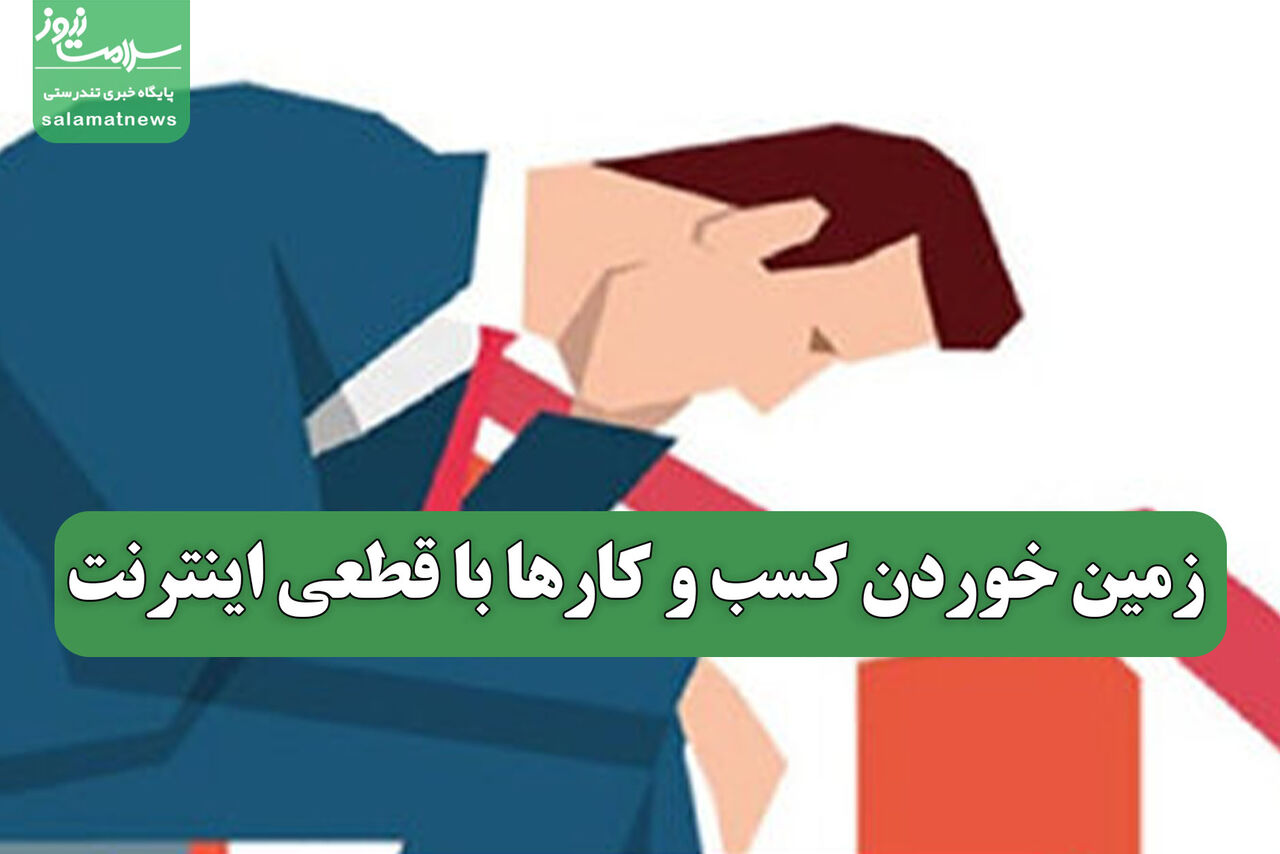 زمین خوردن کسب و کارها با قطعی اینترنت