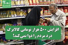 افزایش ۵۰۰ هزار تومانی کالابرگ درد مردم را دوا نمی‌کند!