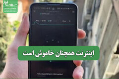 اینترنت همچنان خاموش است