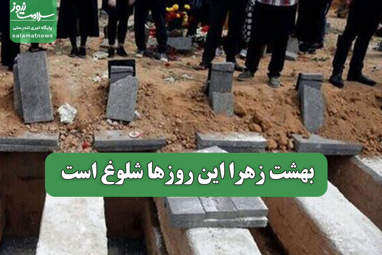 بهشت زهرا این روزها شلوغ است