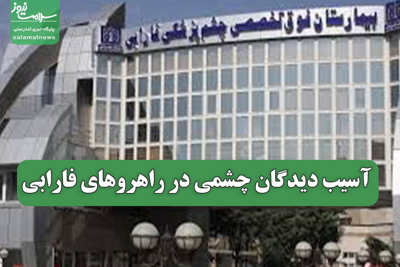 آسیب دیدگان چشمی در راهروهای فارابی