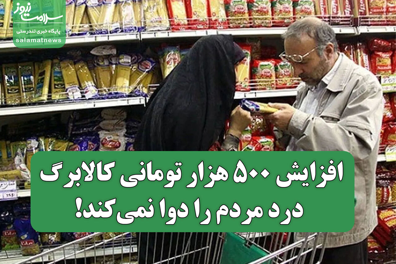 افزایش ۵۰۰ هزار تومانی کالابرگ درد مردم را دوا نمی‌کند!