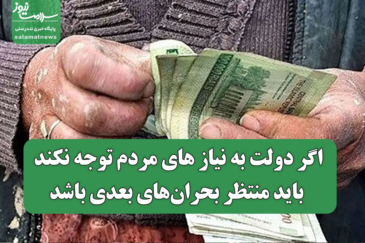 اگر دولت به نیازهای مردم توجه نکند، باید منتظر بحران‌های بعدی باشد