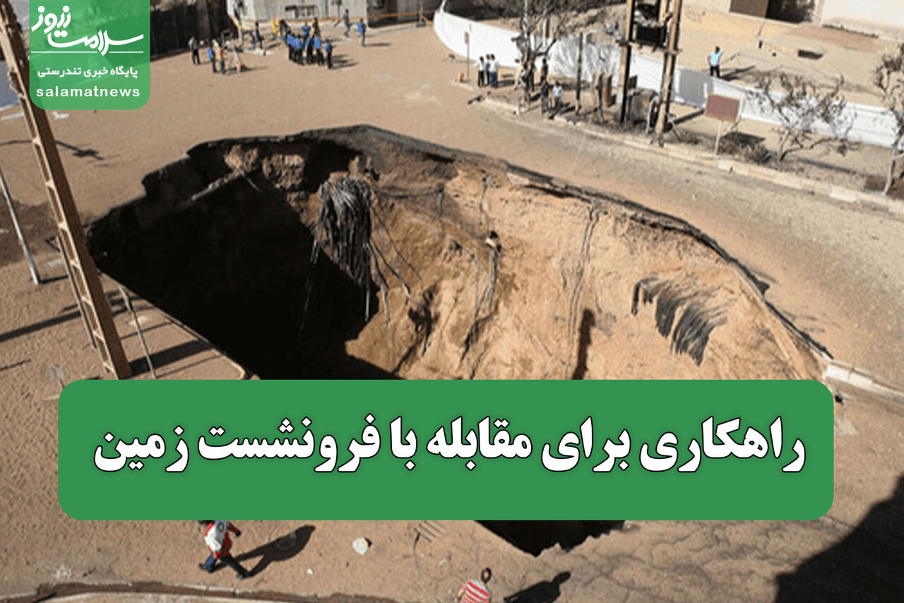 راهکاری برای مقابله با فرونشست زمین