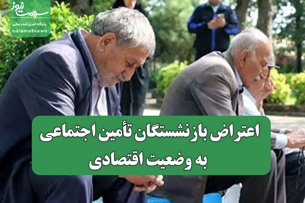 اعتراض بازنشستگان تأمین اجتماعی به وضعیت اقتصادی