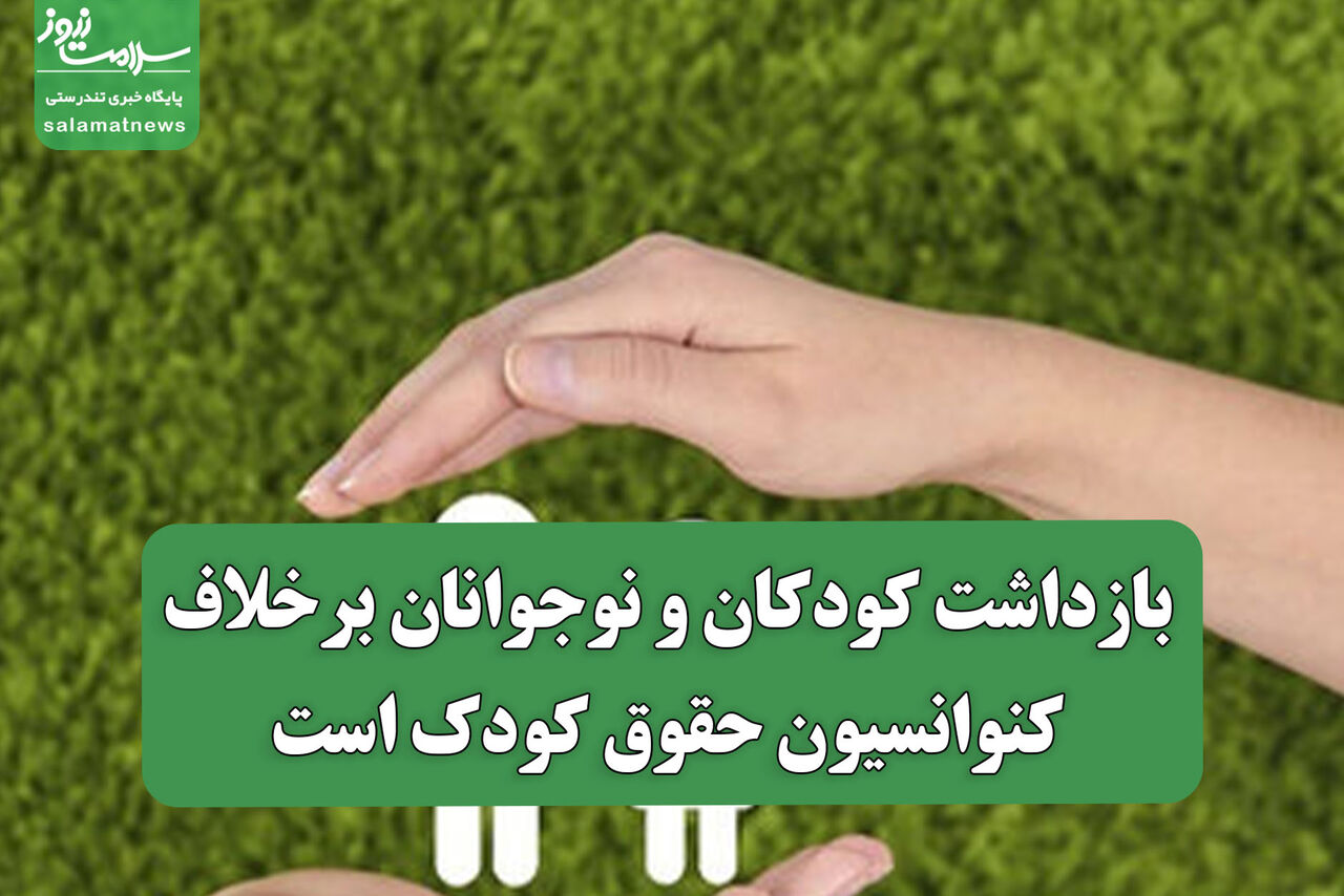 بازداشت کودکان و نوجوانان برخلاف کنوانسیون حقوق کودک است 