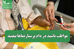 مواظب باشید در دام پرستارنماها نیفتید