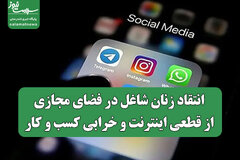 انتقاد زنان شاغل در فضای مجازی از قطعی اینترنت و خرابی کسب و کار