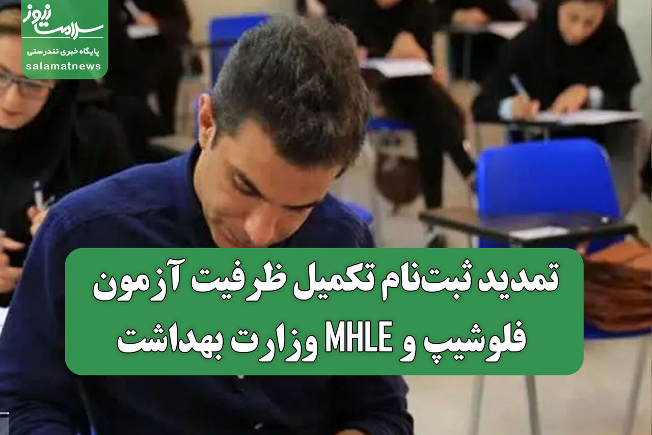 تمدید ثبت‌نام تکمیل ظرفیت آزمون فلوشیپ و MHLE وزارت بهداشت