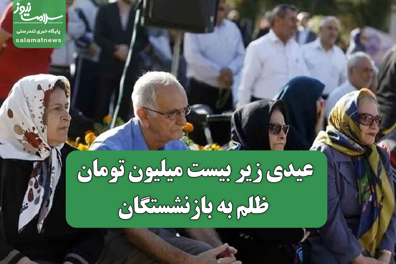 عیدی زیر بیست میلیون تومان، ظلم به بازنشستگان عیدی زیر بیست میلیون تومان، ظلم به بازنشستگان