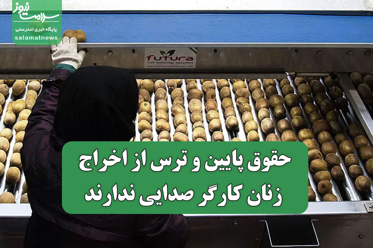 حقوق پایین و ترس از اخراج/ زنان کارگر صدایی ندارند