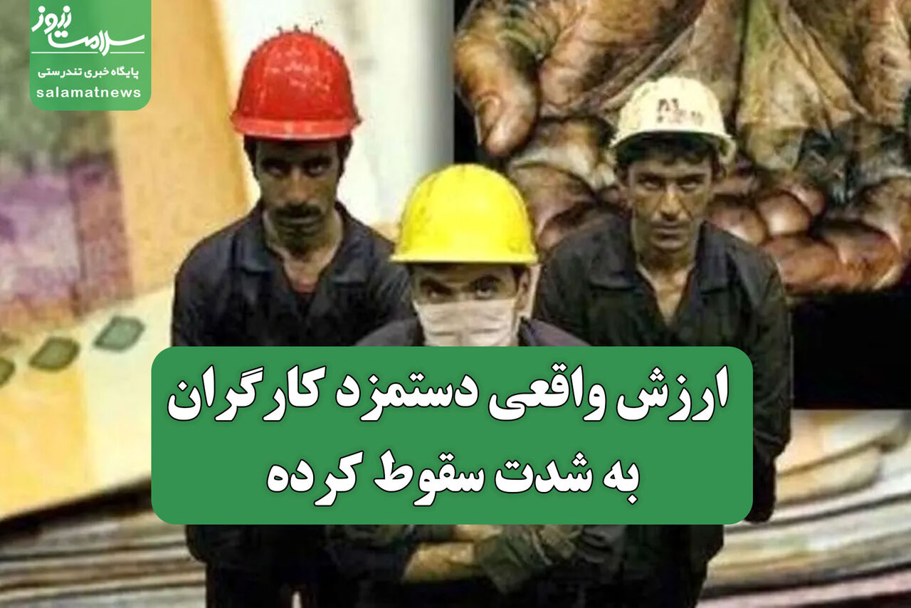  ارزش واقعی دستمزد کارگران به شدت سقوط کرده 