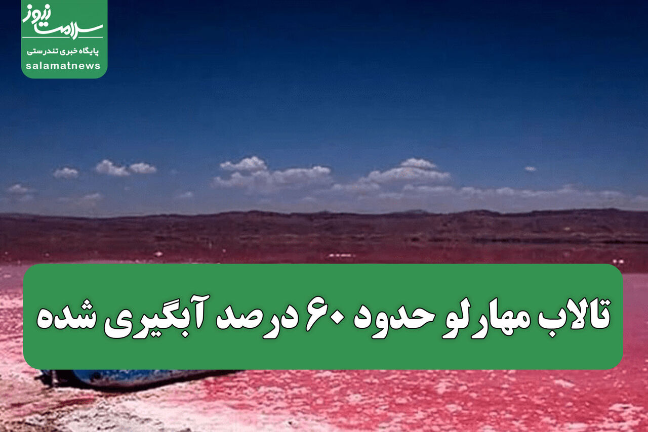 تالاب مهارلو حدود ۶۰ درصد آبگیری شده 