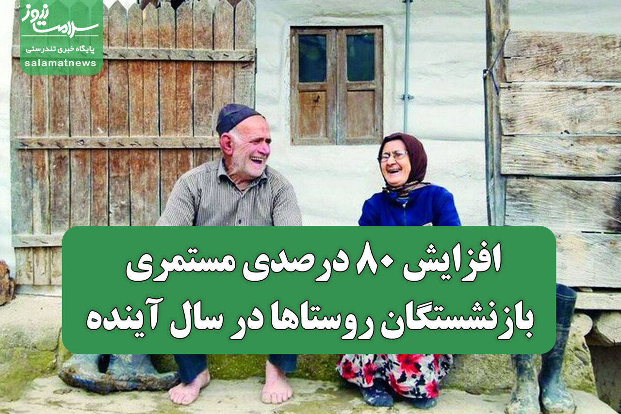 افزایش ۸۰ درصدی مستمری بازنشستگان روستاها در سال آینده