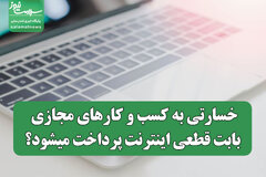 خسارتی به کسب و کارهای مجازی بابت قطعی اینترنت پرداخت میشود؟
