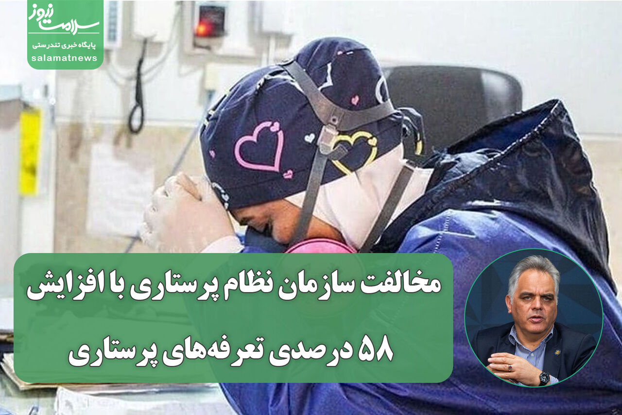 مخالفت سازمان نظام پرستاری با افزایش ۵۸ درصدی تعرفه‌های پرستاری