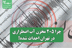 چرا ۲۰۵ مخزن آب اضطراری در تهران احداث شده؟