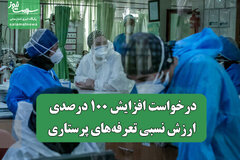 درخواست افزایش ۱۰۰ درصدی ارزش نسبی تعرفه‌های پرستاری