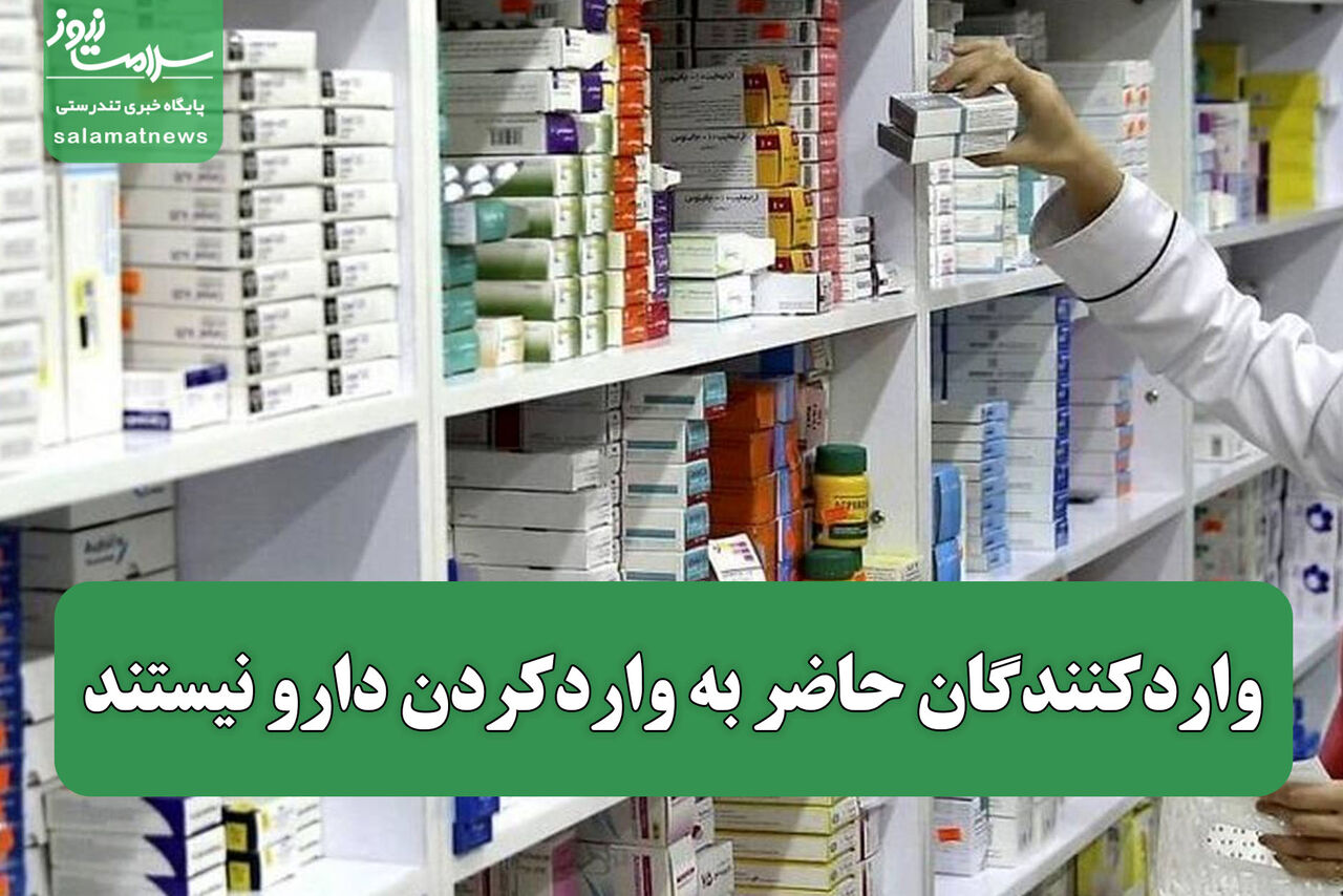 واردکنندگان حاضر به واردکردن دارو نیستند واردکنندگان حاضر به واردکردن دارو نیستند