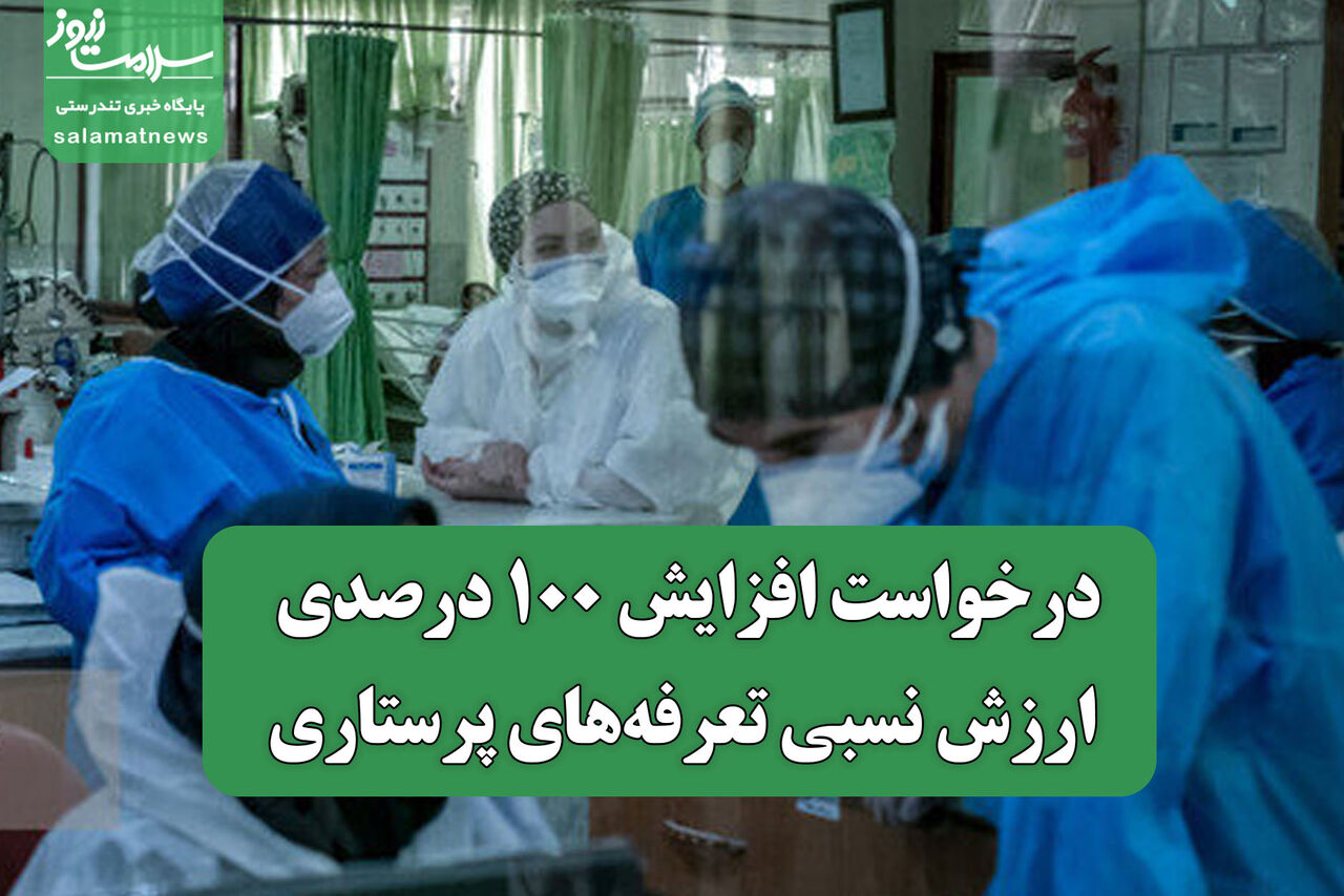 درخواست افزایش ۱۰۰ درصدی ارزش نسبی تعرفه‌های پرستاری