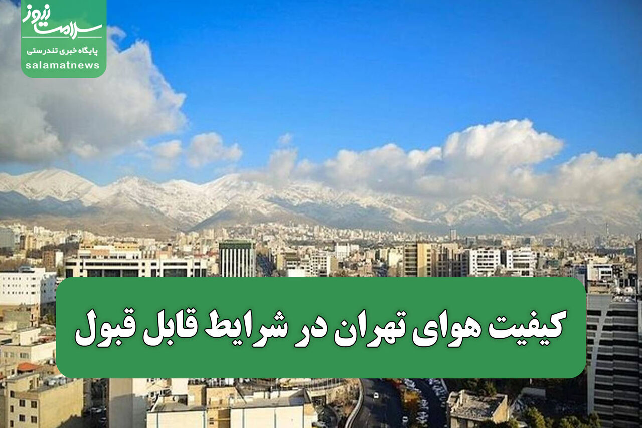 کیفیت هوای تهران در شرایط قابل قبول کیفیت هوای تهران در شرایط قابل قبول