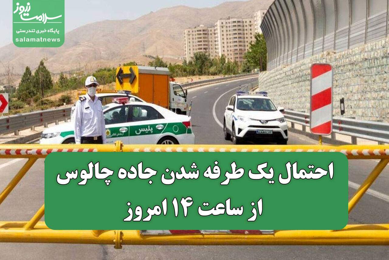 احتمال یک طرفه شدن جاده چالوس از ساعت ۱۴ امروز