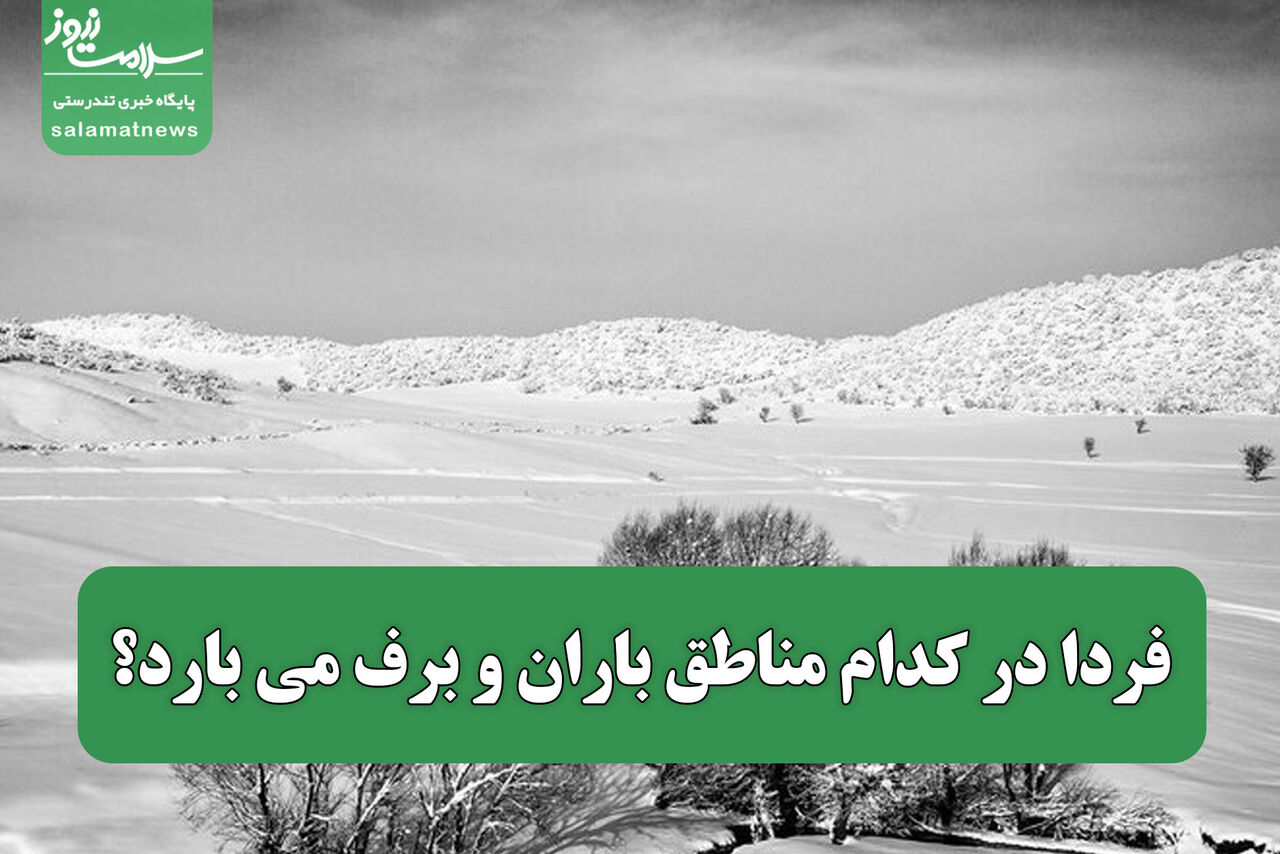 فردا در کدام مناطق باران و برف می بارد؟