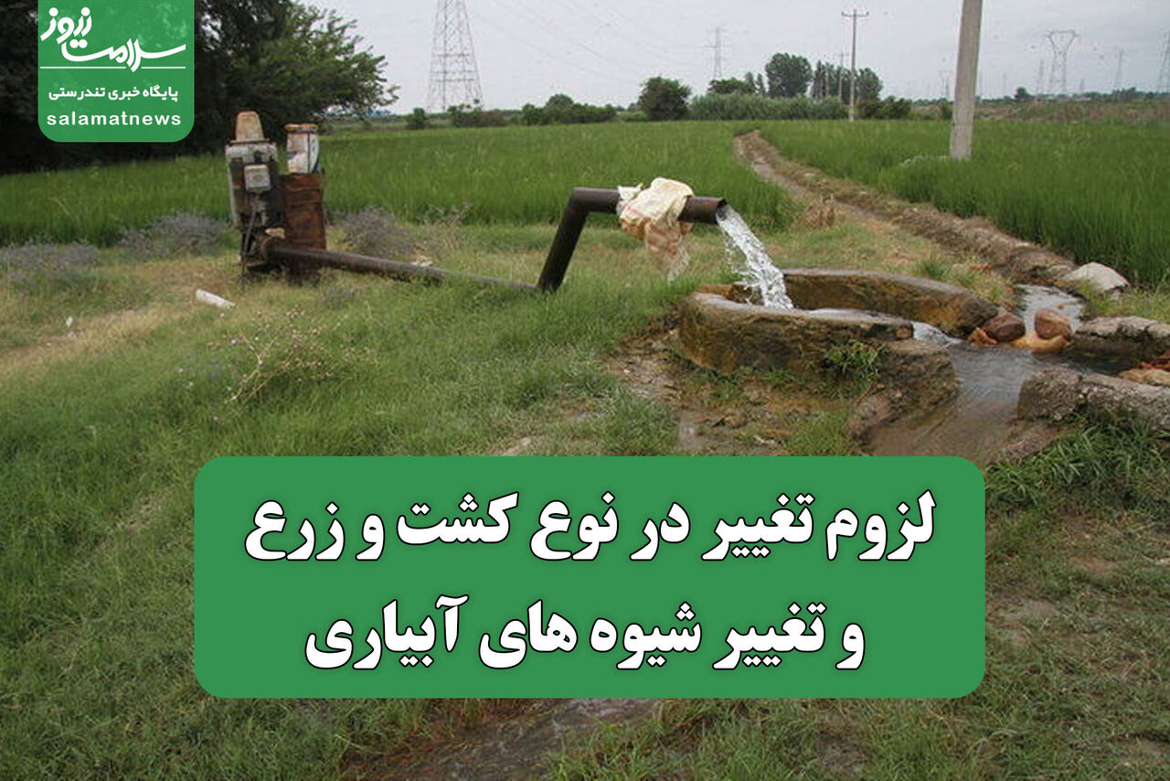 لزوم تغییر در نوع کشت و زرع و تغییر شیوه های آبیاری