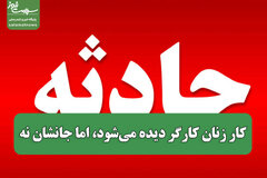 کار زنان کارگر دیده می‌شود، اما جانشان نه
