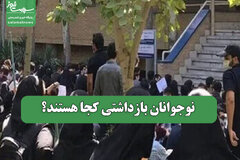 نوجوانان بازداشتی کجا هستند؟
