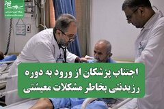 اجتناب پزشکان از ورود به دوره رزیدنتی بخاطر مشکلات معیشتی