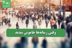 وقتی رسانه‌ها خاموش شدند