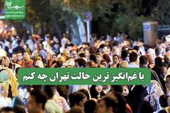 با غم‌انگیز ترین حالت تهران چه کنم